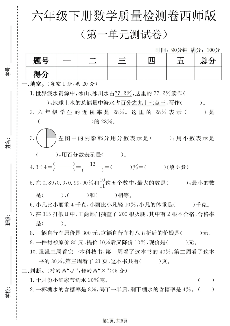 六年级（下）数学第一单元质量检测卷西师版-小初高学习资料下载_真题试卷 - 开学吧资料库