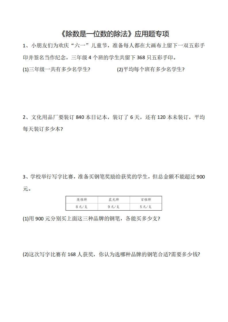 三下数学《除数是一位数的除法》应用题专项-小初高学习资料下载_真题试卷 - 开学吧资料库
