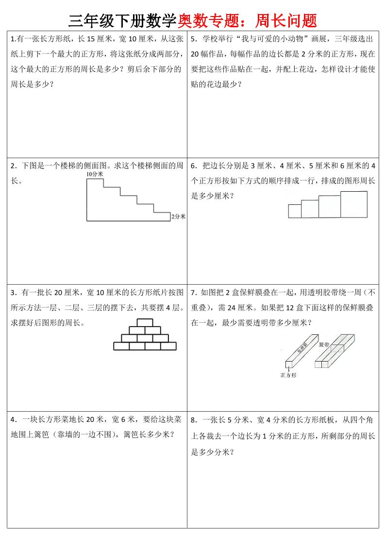 三下数学【奥数周长】专项练习-小初高学习资料下载_真题试卷 - 开学吧资料库
