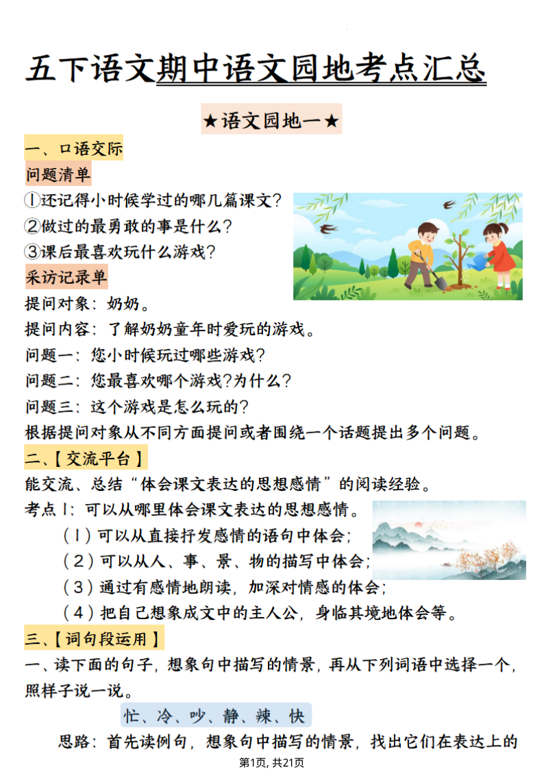 五年级（下）语文 期中园地考点汇总(1)-教学网