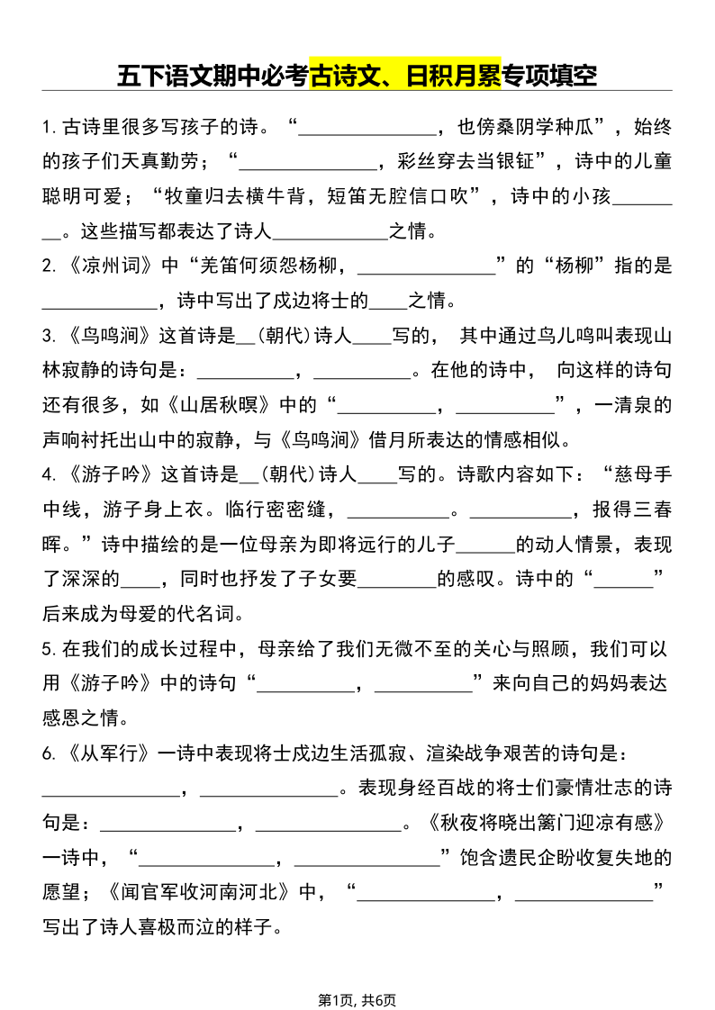 五年级（下）语文 期中必考古诗文、日积月累专项填空(1)-小初高学习资料下载_真题试卷 - 开学吧资料库