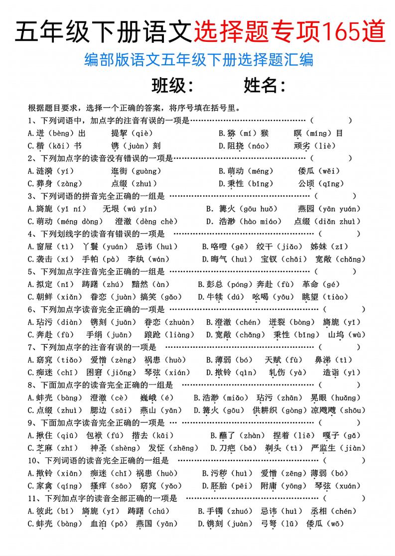 五年级下语文选择题专项165道-小初高学习资料下载_真题试卷 - 开学吧资料库