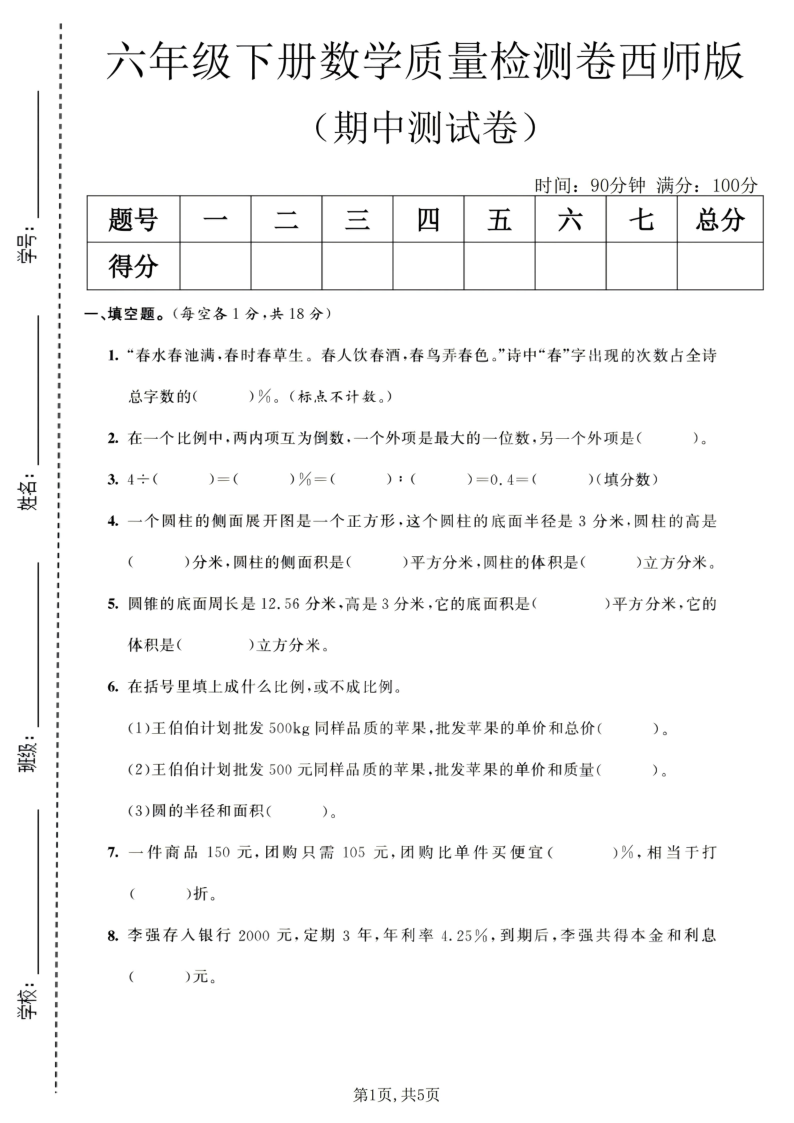 六年级（下）数学期中质量检测卷1西师版_-教学网
