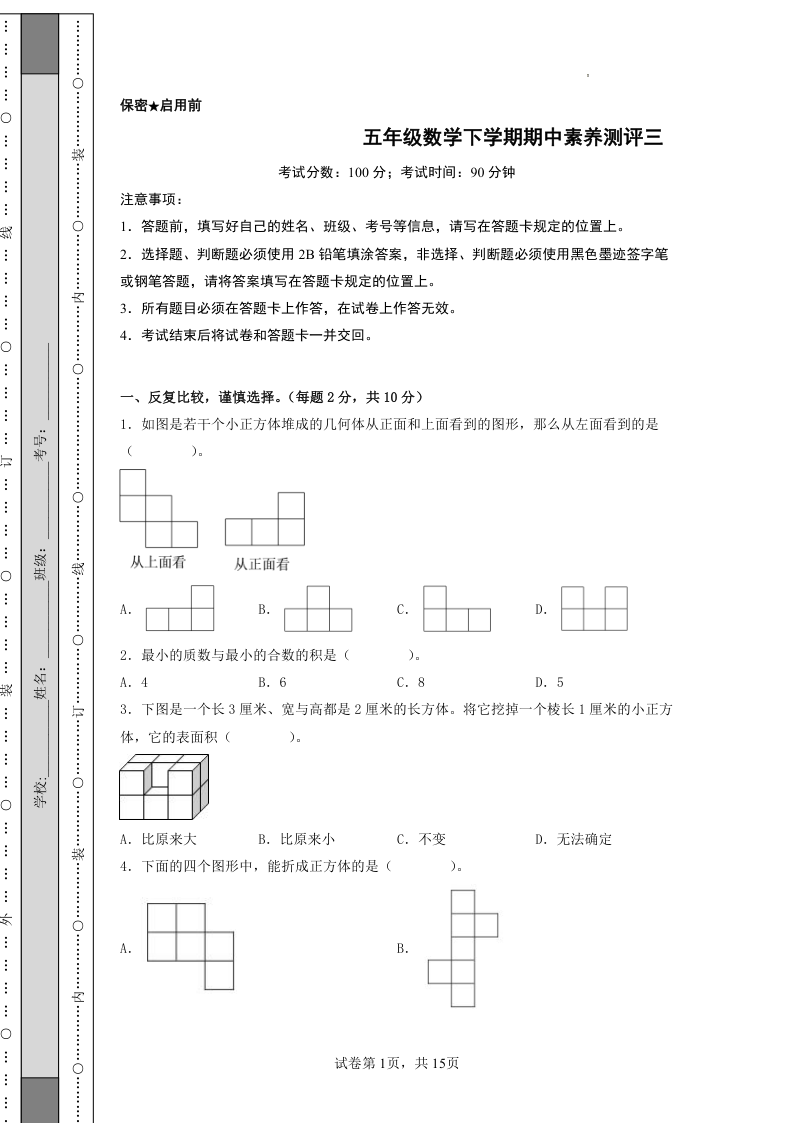 五年级数学下学期期中素养测评三（A4版）（人教版）-小初高学习资料下载_真题试卷 - 开学吧资料库