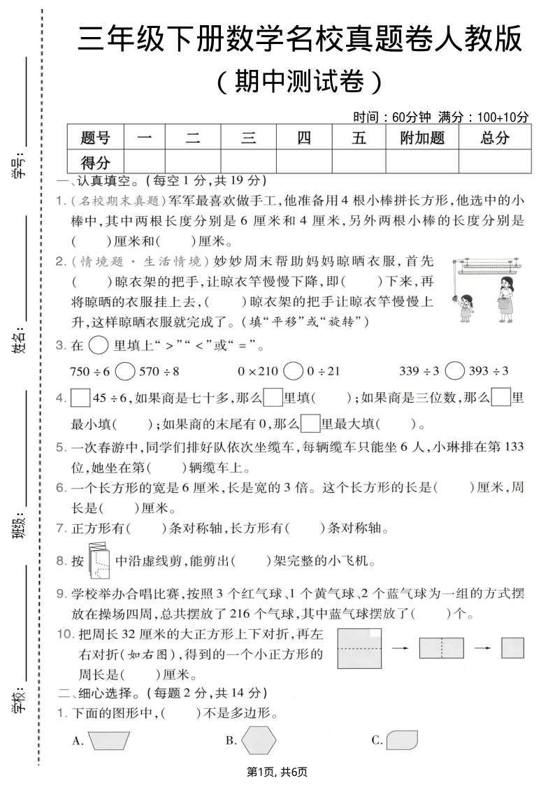 三年级（下）数学期中名校真题卷人教版-小初高学习资料下载_真题试卷 - 开学吧资料库