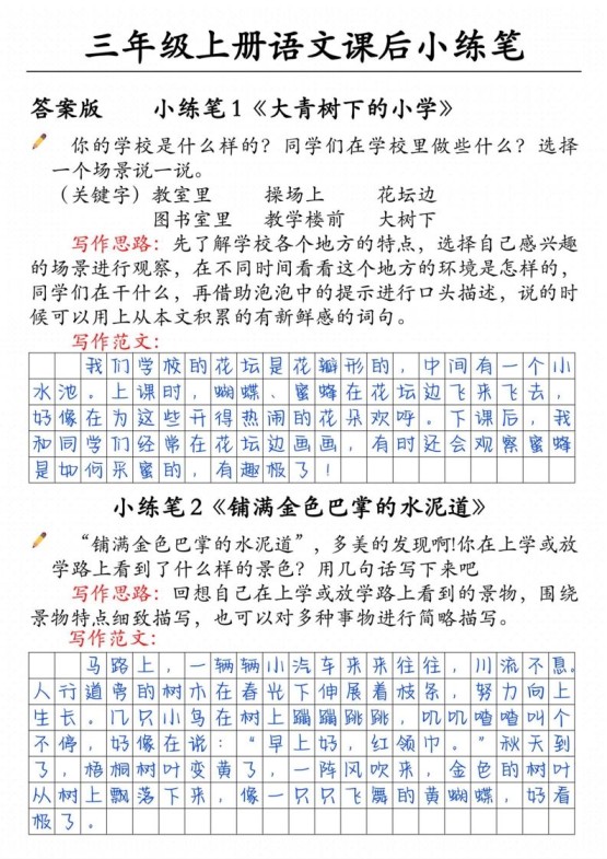 三上语文课后小练笔（含范文14页）-免费学习资料下载 - 开学吧