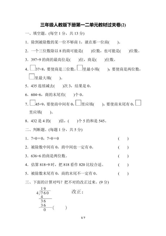 三下人教版数学第一二单元月考过关卷-免费学习资料下载 - 开学吧