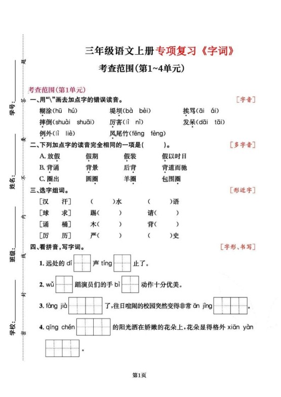 三上语文专项复习《字词》1~4单元-免费学习资料下载 - 开学吧
