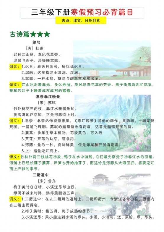 三下【语文寒假预习】古诗、课文、日积月累必背篇目-免费学习资料下载 - 开学吧