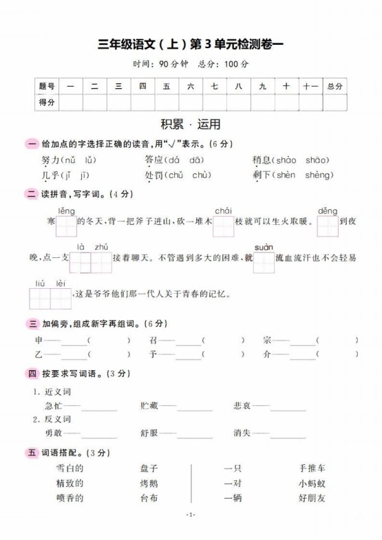 三上语文第3单元检测卷一-免费学习资料下载 - 开学吧