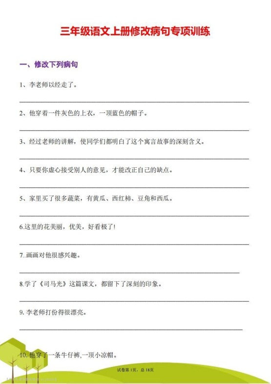 三上语文修改病句专项练习-免费学习资料下载 - 开学吧