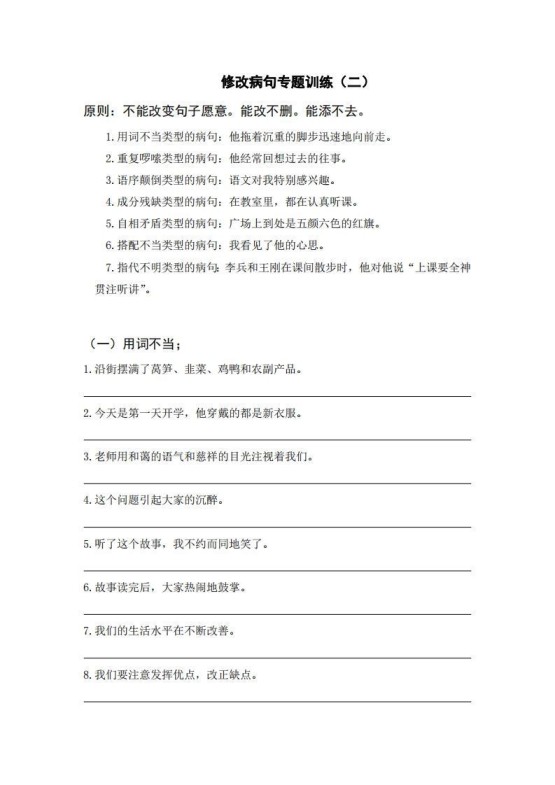 三上语文修改病句训练(六)-免费学习资料下载 - 开学吧