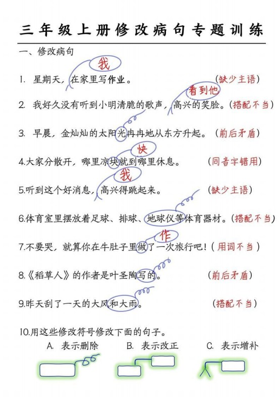 三上语文修改病句练习答案-免费学习资料下载 - 开学吧