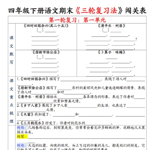 10页【期末三轮复习法闯关表】四下语文-免费学习资料下载 - 开学吧