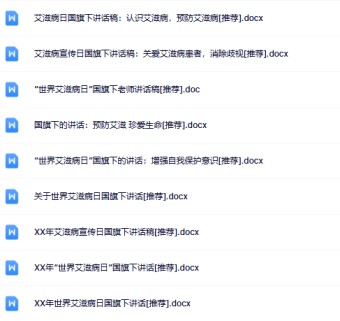 9份防艾滋国旗下讲话最新整理版【高清可编辑打包】-免费学习资料下载 - 开学吧