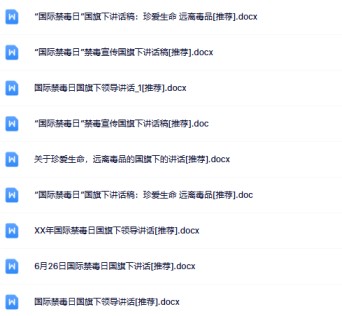 9份禁毒国旗下讲话最新整理版【高清可编辑打包】-免费学习资料下载 - 开学吧