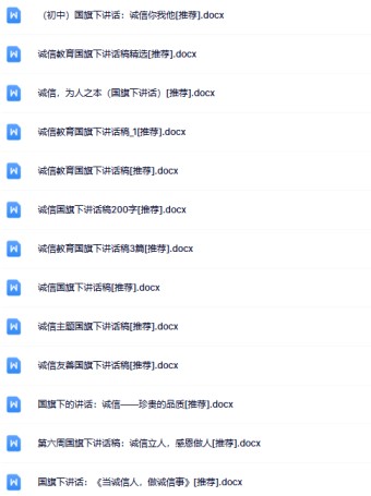 30份诚信国旗下讲话最新整理版【高清可编辑打包】-免费学习资料下载 - 开学吧