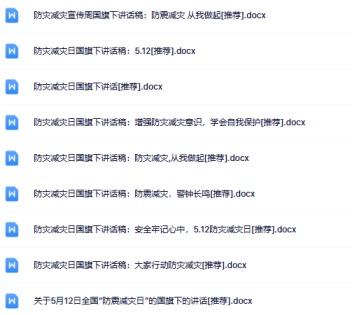 15份防灾减灾国旗下讲话最新整理版【高清可编辑打包】-免费学习资料下载 - 开学吧