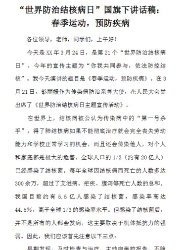 防治结核国旗下讲话最新整理版【高清可编辑打包】-免费学习资料下载 - 开学吧