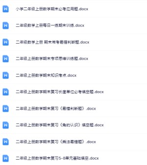 17份！最新二年级上册数学期末精品试卷资料打包下载【高清无水印+可编辑】-免费学习资料下载 - 开学吧