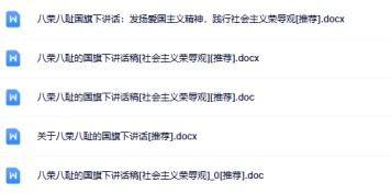 5份荣辱观国旗下讲话最新整理版【高清可编辑打包】-免费学习资料下载 - 开学吧