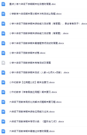 55份!最新六年级下册数学期末精品试卷资料打包下载【高清无水印+可编辑】-免费学习资料下载 - 开学吧