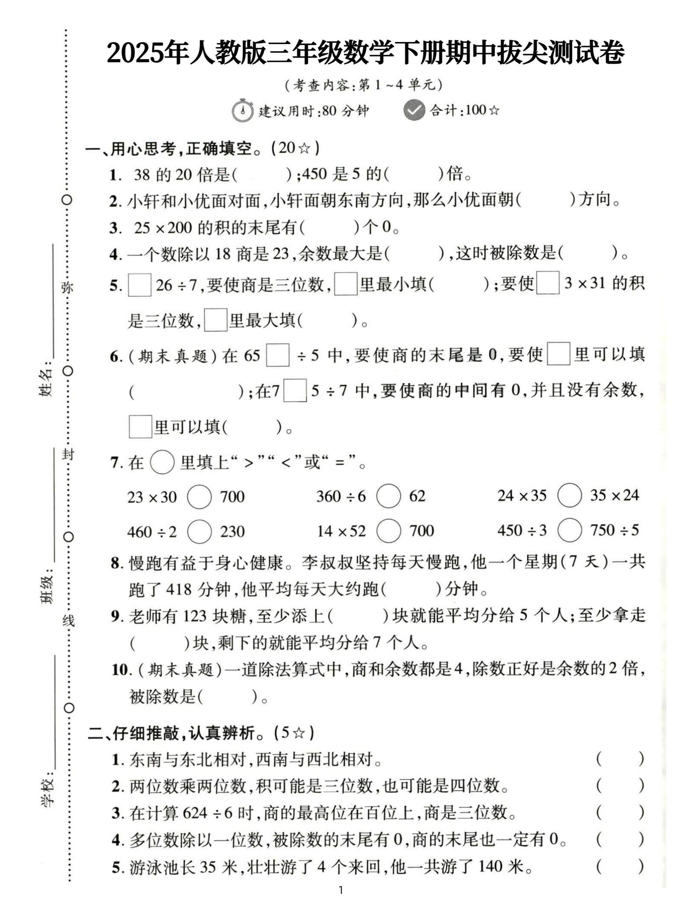 三下人教数学期中拔尖测试卷-38的20倍是（含答案5页）-免费学习资料下载 - 开学吧
