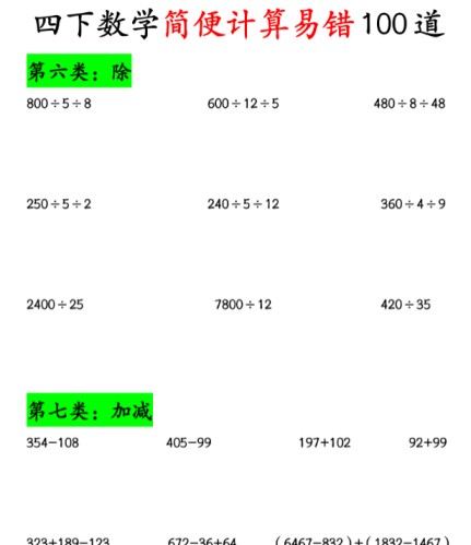 8页！《四下数学简便计算易错100道》期末复习-免费学习资料下载 - 开学吧