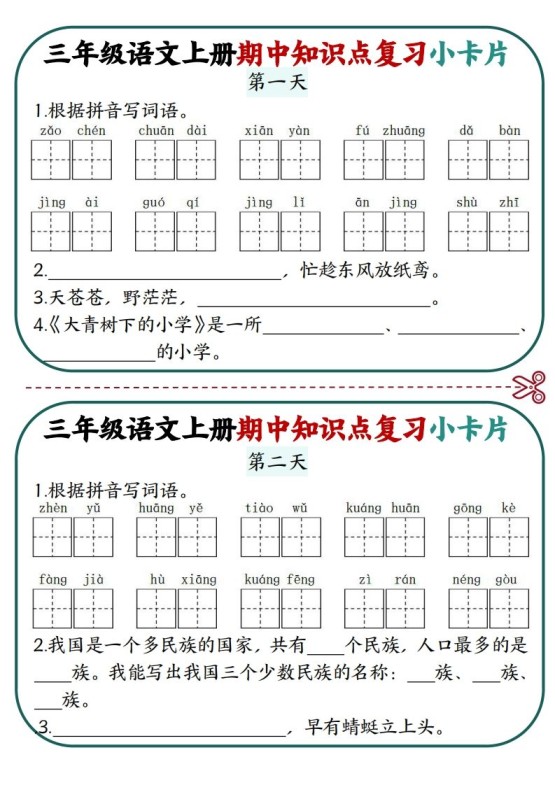 三上语文期中复习小卡片-免费学习资料下载 - 开学吧