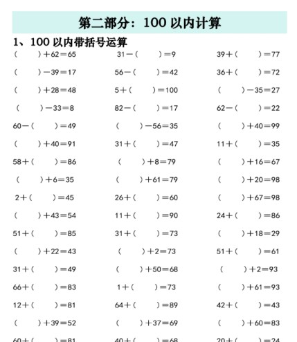 43页！一年级数学下册一百以内易错易混期末复习专项练习-免费学习资料下载 - 开学吧