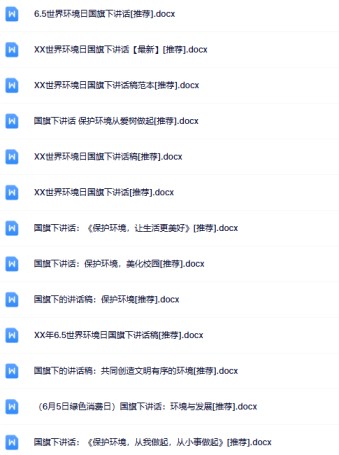 28份环境保护国旗下讲话最新整理版【高清可编辑打包】-免费学习资料下载 - 开学吧