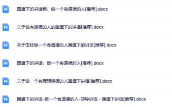 6份道德国旗下讲话最新整理版【高清可编辑打包】-免费学习资料下载 - 开学吧