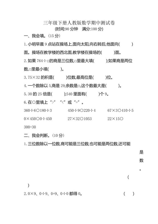三下人教版数学期中考试试卷-6-免费学习资料下载 - 开学吧