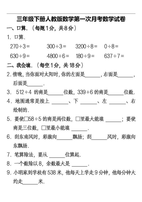 三下人教版数学第一次月考卷-2(1)-免费学习资料下载 - 开学吧