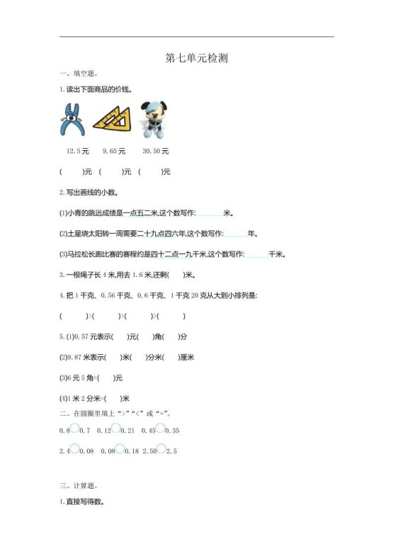 三下人教版数学第七单元检测卷-1-免费学习资料下载 - 开学吧