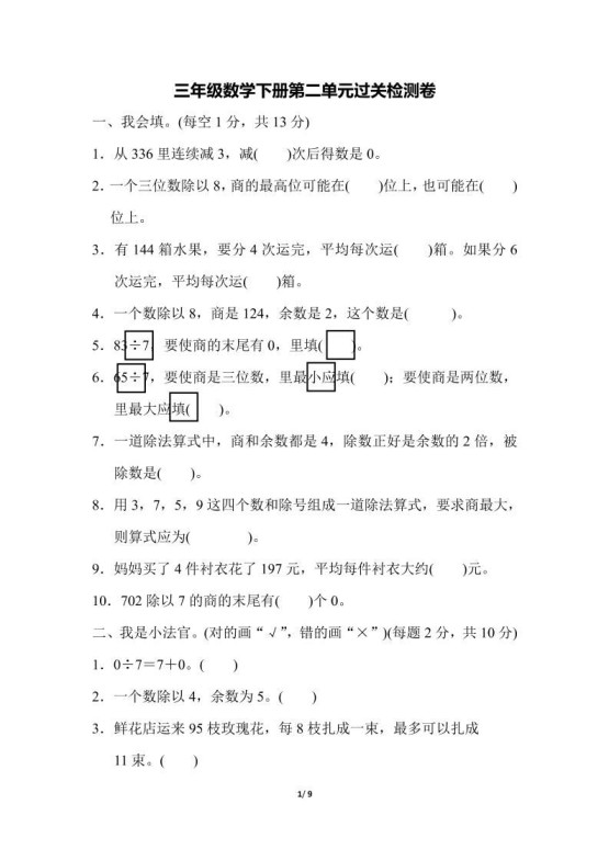 三下人教版数学第二单元检测-1-免费学习资料下载 - 开学吧