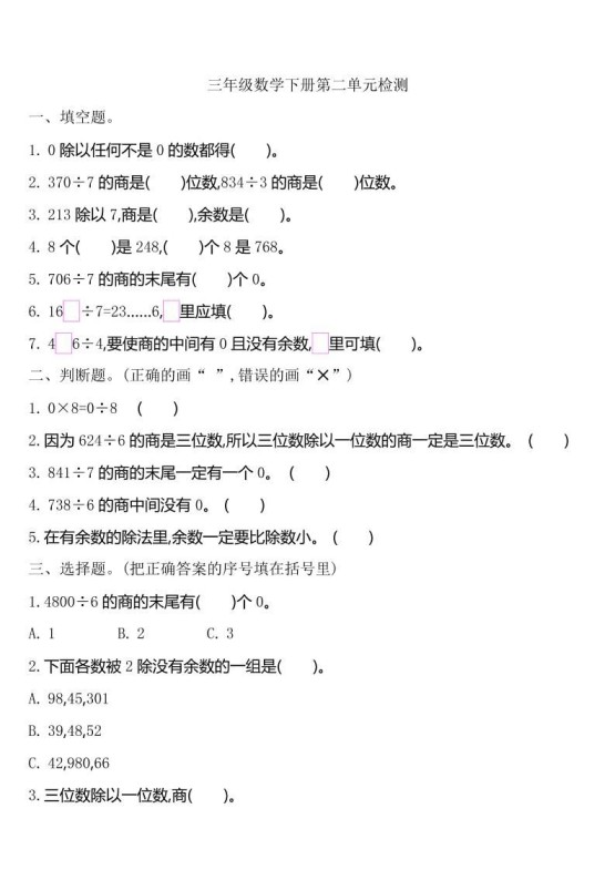 三下人教版数学第二单元检测-2-免费学习资料下载 - 开学吧