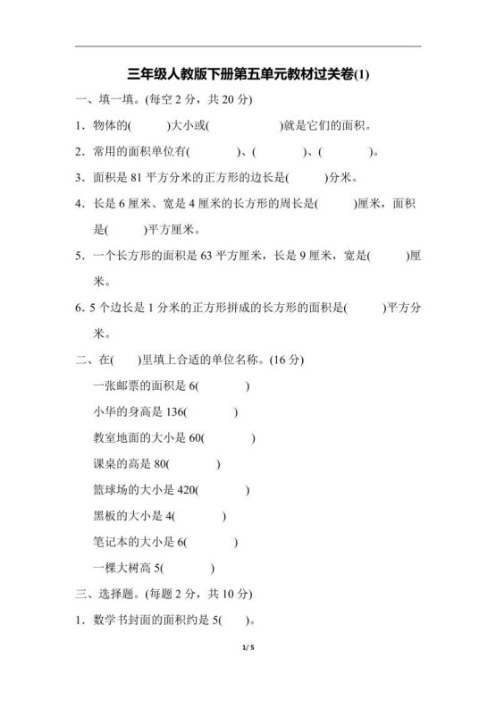 三下人教版数学第五单元教材过关卷-1-免费学习资料下载 - 开学吧