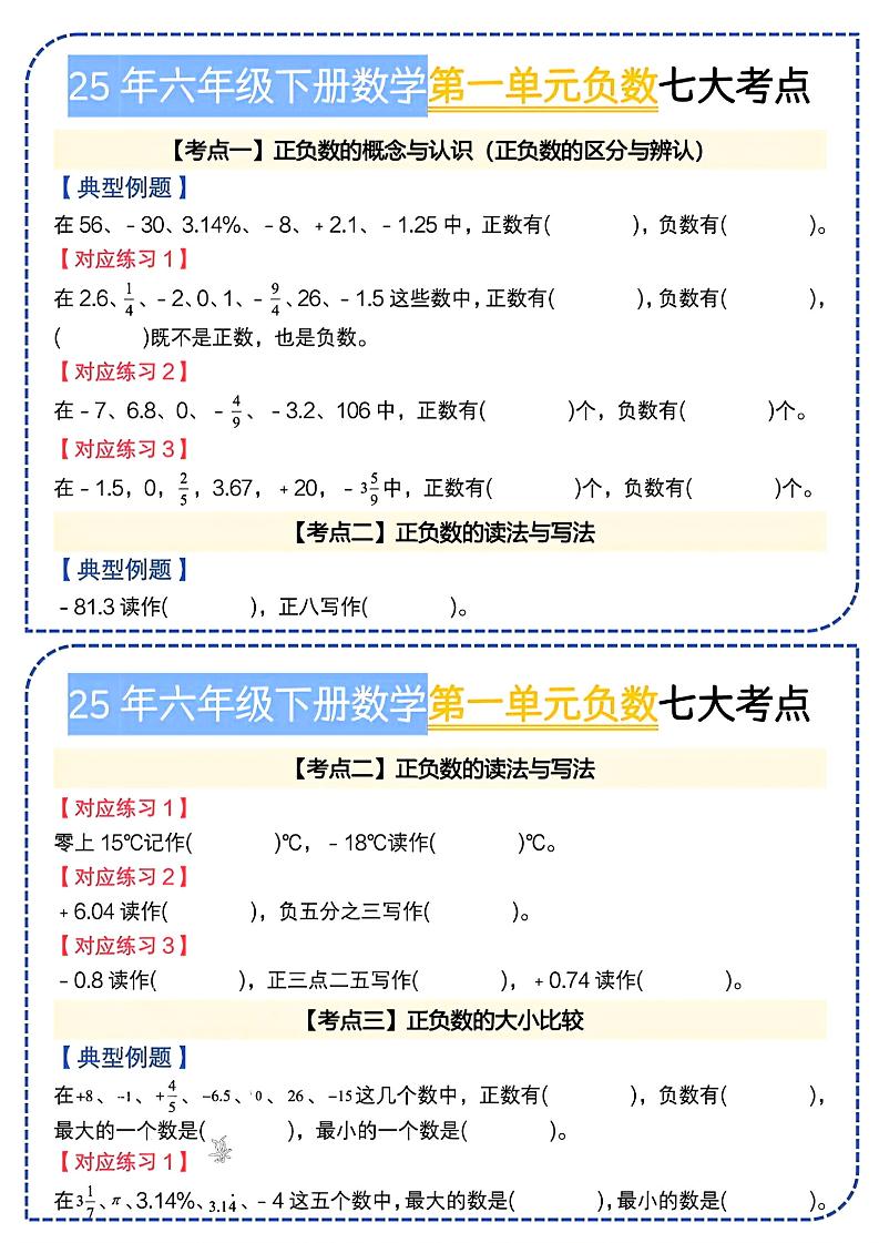 六下数学人教负数七大考点小纸条-小初高学习资料下载_真题试卷 - 开学吧资料库