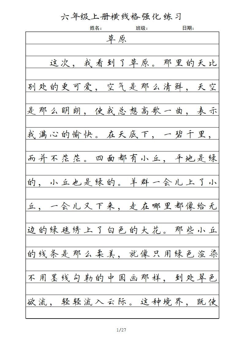 六年级语文上册横线格（部编版）-小初高学习资料下载_真题试卷 - 开学吧资料库