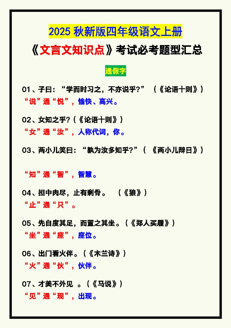 【2025秋新版】四年级语文上册《文言文知识点》,考试必考!-小初高学习资料下载_真题试卷 - 开学吧资料库