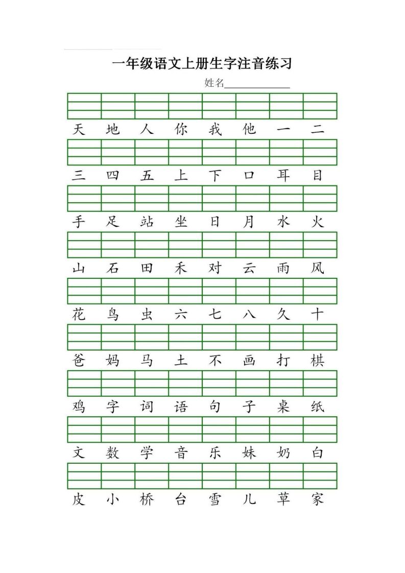 一年级语文上册统编生字注音练习（部编版）-小初高学习资料下载_真题试卷 - 开学吧资料库