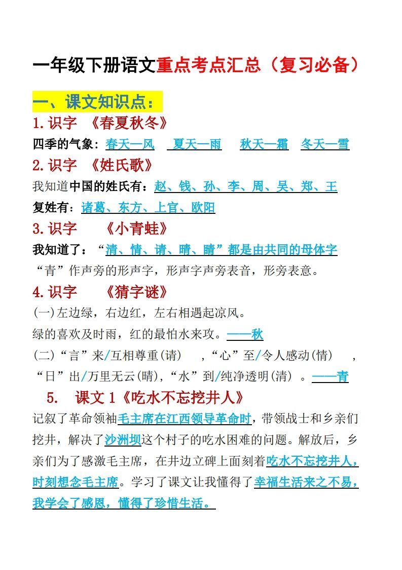 一年级下册语文重点考点汇总（复习必备）-小初高学习资料下载_真题试卷 - 开学吧资料库