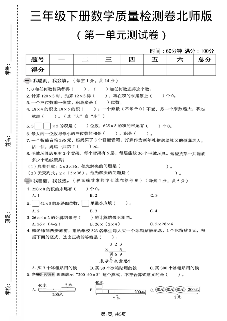 三年级（下）数学 第一单元质量检测卷北师版-小初高学习资料下载_真题试卷 - 开学吧资料库