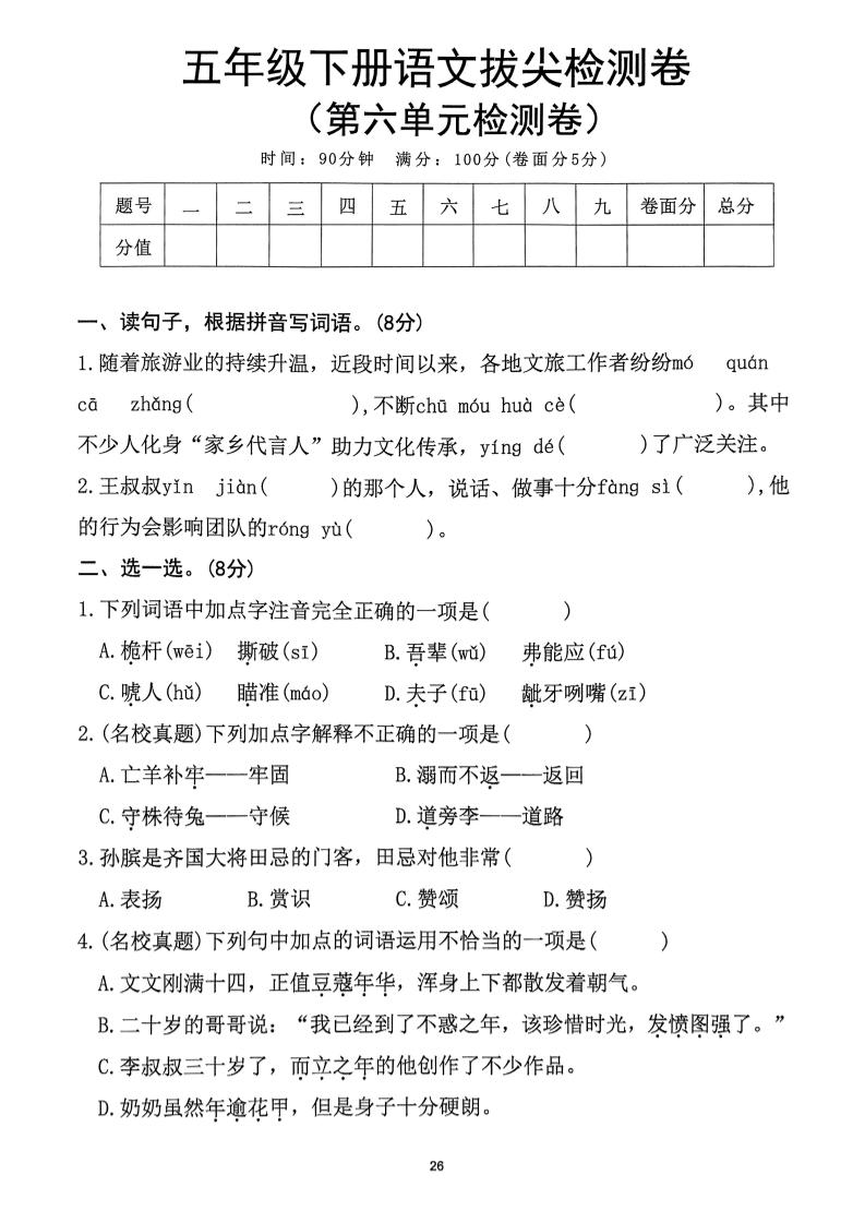 五下语文第6单元拔尖检测卷-小初高学习资料下载_真题试卷 - 开学吧资料库