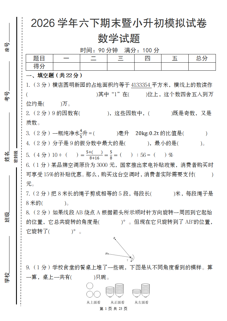 【六年级数学】【人教版】2026学年六下期末暨小升初模拟试卷数学试题-小初高学习资料下载_真题试卷 - 开学吧资料库