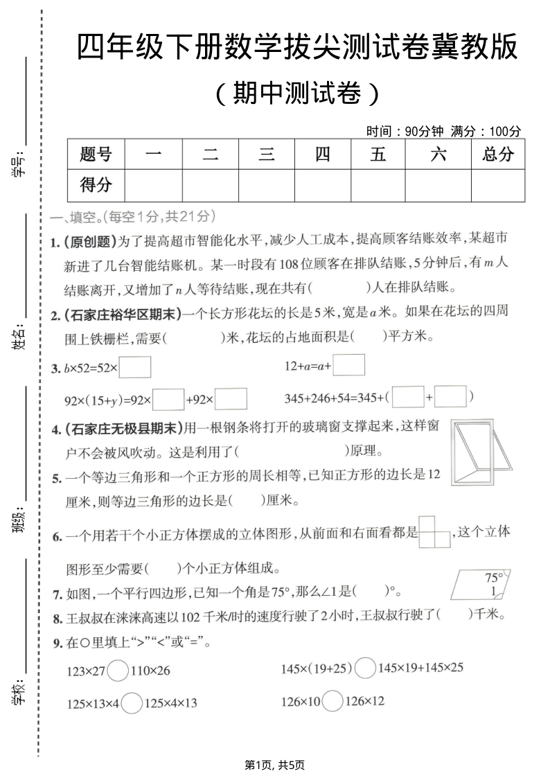 四年级（下）数学期中拔尖测试卷冀教版-教学网