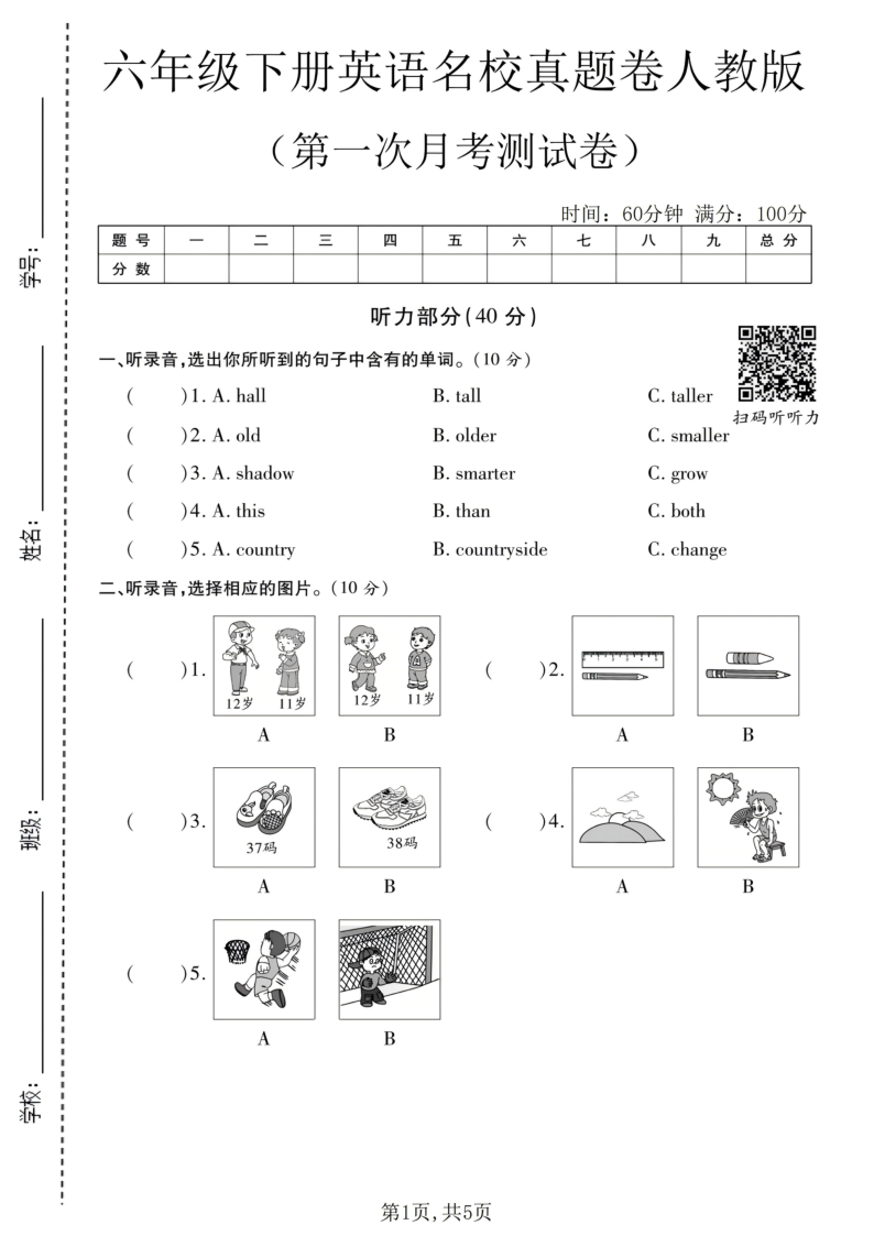 六年级（下）英语第一次月考名校真题卷人教版-小初高学习资料下载_真题试卷 - 开学吧资料库