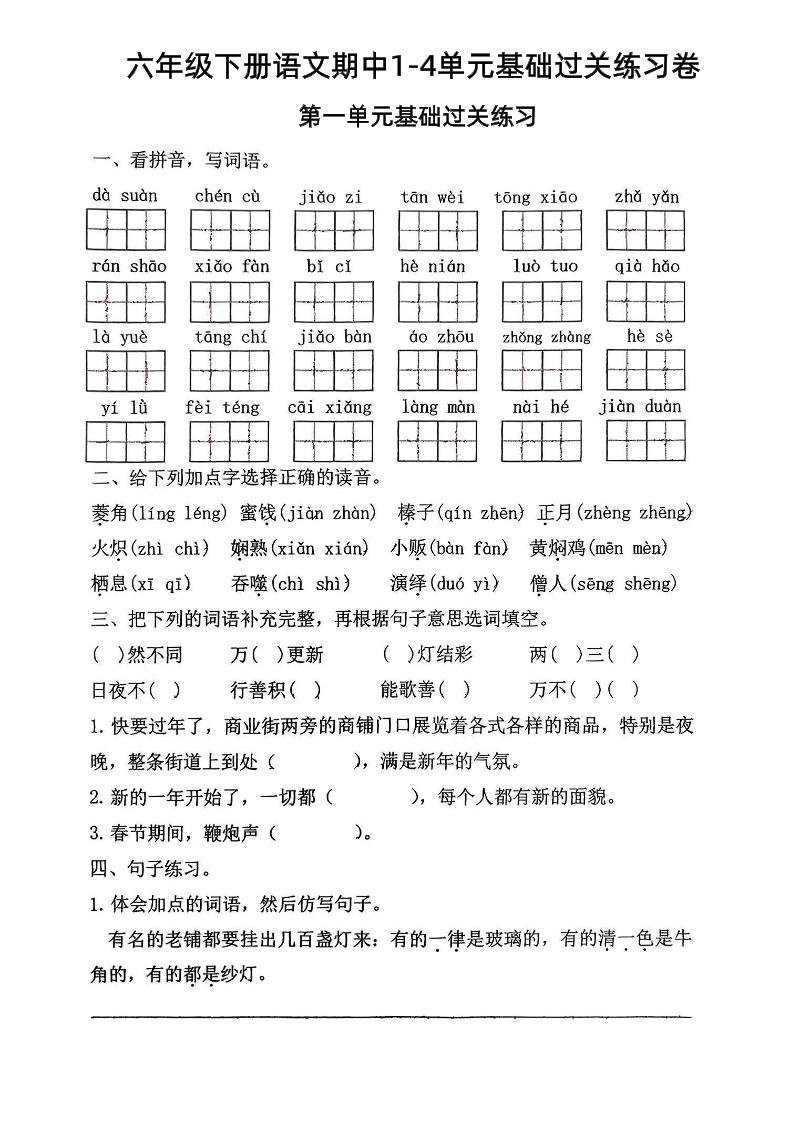 六年级下语文期中1-4单元基础过关练习卷-小初高学习资料下载_真题试卷 - 开学吧资料库