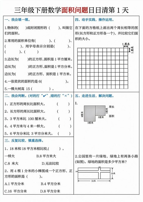 三下数学【面积问题】日日清8天-免费学习资料下载 - 开学吧